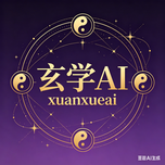 玄学AI